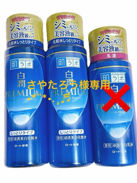 白潤PREMIUM 浸透美白化粧水 2本セット