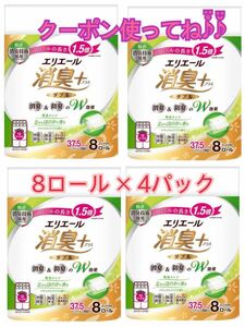 NEWエリエール消臭プラス トイレットペーパーダブル 8ロール×4パック