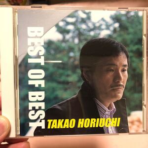 CD　堀内孝雄 ベスト・オブ・ベスト