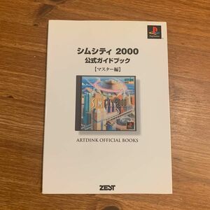 【PS攻略本】 シムシティ2000 公式ガイドブック マスター編 プレイステーション プレステ