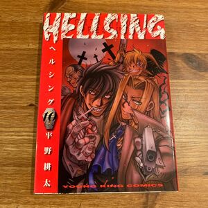 ヘルシング　１０ （コミック　１３１　ＹＫコミックス） 平野耕太／著　最終巻