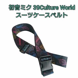 初音ミク 39Culture World　スーツケースベルト 1本 VOCALOID ボーカロイド アニメグッズ