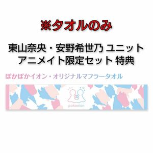 ぽかぽかイオン オリジナルマフラータオル 東山奈央 安野希世乃 声優 アニメグッズ 0