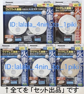 ★最新商品★ パナソニック ワイヤレス連動 火災報知器《親子６台》 けむり当番/ねつ当番　SHK79022P/SHK76203P/SHK74202P 他 新品未開封