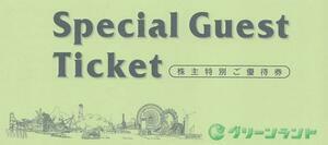 ★★グリーンランド株主優待特別遊園地等入場券２枚　普通郵便送料込み★
