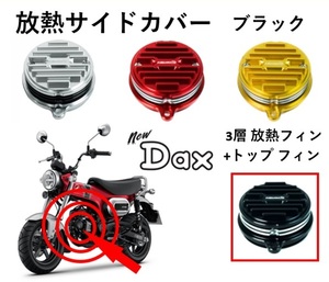 放熱 サイドカバー シリンダーヘッド 3層フィン+トップフィン ブラック CNC アルミ ダックス125 DAX125 ST125 HONDA