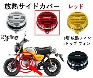 ＊放熱 サイドカバー シリンダーヘッド 3層フィン+トップフィン レッド CNC アルミ モンキー125 Monkey 125 HONDA