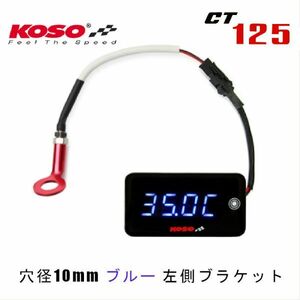 CT125 シリンダーヘッド ブルー 左側ブラケット KOSO 温度計 時刻表示 電圧表記の3機能 KOSO LEDメーター 3 in 1 専用ブラケット付き