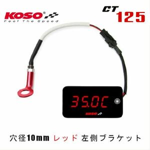 CT125 シリンダーヘッド レッド 左側ブラケット KOSO 温度計 時刻表示 電圧表記の3機能 KOSO LEDメーター 3 in 1 専用ブラケット付き