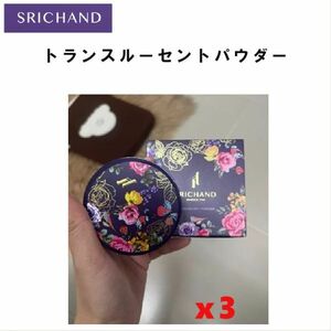 SRICHAND トランスルーセント パウダー Translucent Powder スキンケア プチプラ コスメ シーチャン パウダー お得３個セット！