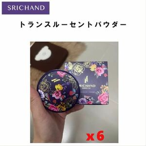 SRICHAND トランスルーセント パウダー Translucent Powder スキンケア プチプラ コスメ シーチャン パウダー お得6個セット！