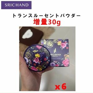 SRICHAND トランスルーセント パウダー 増量30g Translucent Powder スキンケア プチプラ コスメ シーチャン パウダー お得な6個セット！