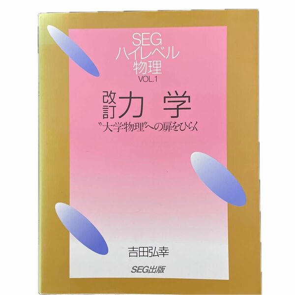 改訂　力学　“大学物理”への扉を開く （ＳＥＧハイレベル物理　Ｖｏｌ．１） 吉田　弘幸