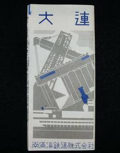 ★中国 満州//昭和10年4月 南満州鉄道株式会社『大連』パンフレット 戦前 戦中 名所 古地図 古写真//当時物 貴重資料!!★送料込 菊