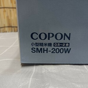 エムケー精工 小型精米機 COPON コポン SMH-200W 精米器 ライスホワイト 本体 コンパクト 0.5～2合 リフレッシュコース付き 新品 未開封の画像8