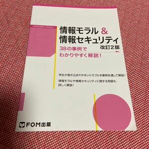  情報モラル＆情報セキュリティ　３８の事例でわかりやすく解説！ （改訂２版） 富士通エフ・オー・エム株式会社／著制作