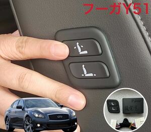 Nissan　NISSAN Fuga　Y51 ワイヤレス　助手席 パワーSeat　スイッチ 増設