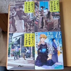 古書カフェすみれ屋と本のソムリエ 悩める書店員 ランチ部事件（だいわ文庫）君が描く空帝都芸大剣道部 里見蘭／著