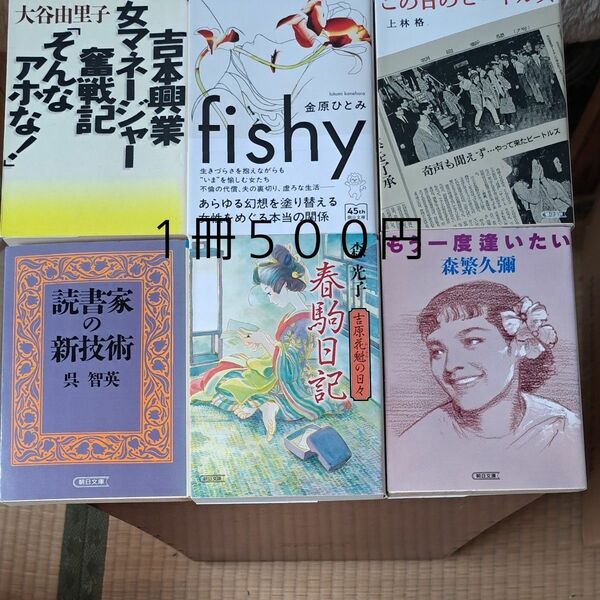 吉本興業女マネージャー奮戦記「そんなアホな！」fishy この日のビートルズ 読書家の新技術 春駒日記 もう一度逢いたい(朝日)