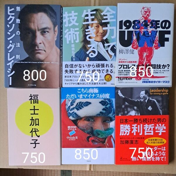 バラ売り可　ヒクソン・グレイシー無敗の法則 全力で生きる技術 1984年のUWF 福士加代子 こちら南極ただいまマイナス60度 日