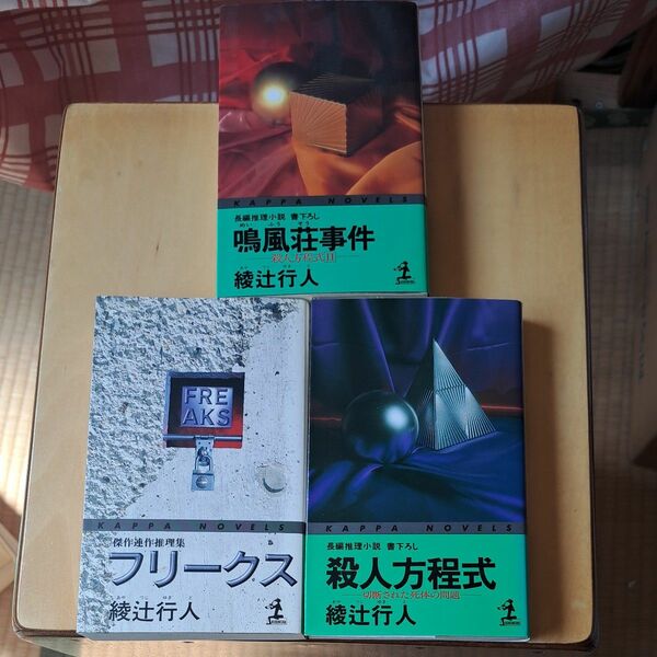 鳴風荘事件　殺人方程式　２ フリークス 殺人方程式（カッパ・ノベルス） 綾辻行人／著
