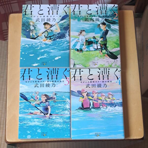 君と漕ぐ　ながとろ高校カヌー部 1.2.3.4 武田綾乃／著