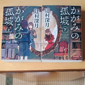 かがみの孤城　上下（ポプラ文庫　つ１－１） 辻村深月／〔著〕