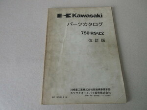 【当時物】カワサキ 750RS Z2 パーツカタログ パーツリスト 原本 送料370円