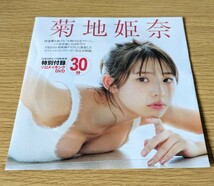 FRIDAYフライデー5月10-17日号付録 菊地姫奈 DVD 未開封品　_画像1