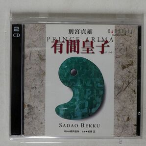 若杉弘/別宮貞雄：オペラ「有間皇子」/カメラータ・トウキョウ CMCD20001~2 CDの画像1