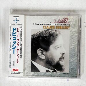VA(ANSERME)/DEBUSSY BEST OF GREAT COMPOSERS/ARC T15P-819 CD □の画像1