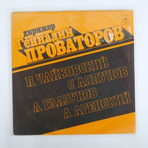 GENNADY PROVATOROV/TCHAIKOVSKY, PYOTR ILYICH INTERLUDE AND DANCE OF GIRS ETC/MELODIYA 09967 LP