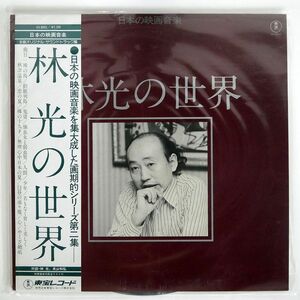 帯付き 林光/林光の世界/TOHO AX-8065 LP