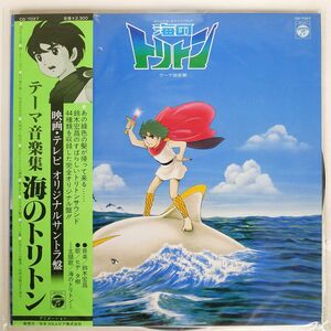 帯付き OST(鈴木宏昌)/海のトリトン テーマ音楽集/COLUMBIA CQ7027 LP