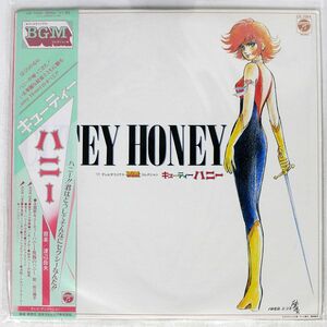 帯付き OST(渡辺岳夫)/CUTEY HONEY キューティーハニー (テレビオリジナル BGM コレクション)/COLUMBIA CX7054 LP