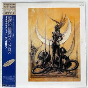帯付き OST(和田春彦)/超時空騎団サザンクロス/ANIMAGE ANL1032 LP