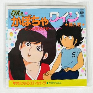 OST(古川登志夫かおりくみこ)/THE かぼちゃワイン スリーピィな気分だぜ 気になるエトセトラ/COLUMBIA CK685 7 □