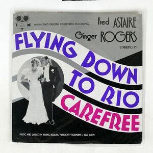 米 FRED ASTAIRE/STARRING IN FLYING DOWN TO RIO & CAREFREE/CLASSIC INTERNATIONAL FILMUSICALS CIF3004 LP