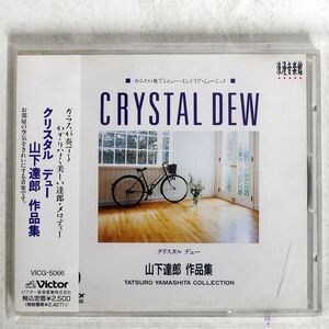 LA FEE DU VERRE/CRYSTAL DEW/VICTER VICG5066 CD □