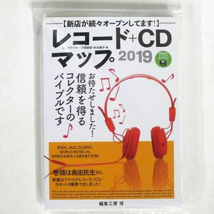 レコマライターズ倶楽部/レコード＋CDマップ2019/編集工房 球 NONE 本