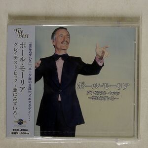 未開封 ポール・モーリア/グレイテスト・ヒッツ?恋はみずいろ?/ユニバーサルミュージック TBCL1064 CD □