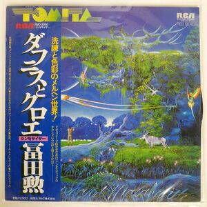 帯付き 冨田勲/ダフニスとクロエ/RCA RED SEAL RVC2250 LP