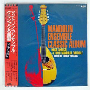 帯付き 竹内郁子と東京マンドリン・アンサンブル/MANDOLIN ENSEMBLE CLASSIC ALBUM/TOSHIBA TA72090 LP