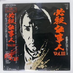 帯付き OST (平尾昌章)/必殺仕事人 VOL.3/STARCHILD K22G7243 LP