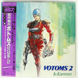 帯付き OST (乾裕樹)/装甲騎兵ボトムズ BGM集 VOL.2 クメン編/STARCHILD K22G7153 LP