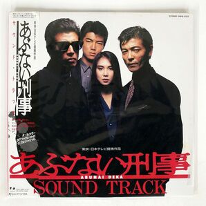 帯付き OST/あぶない刑事 サウンド・トラック = ABUNAI DEKA ORIGINAL SOUNDTRACK/FUN HOUSE 28FB2127 LPの画像1