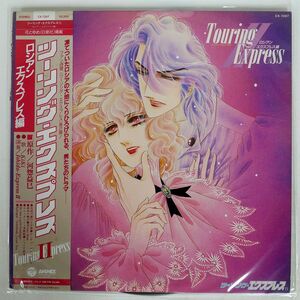 帯付き ISHIDA-EXPRESS II/ツーリング・エクスプレス II ~ロシアン・エクスプレス編~ TOURING EXPRESS II =/COLUMBIA CX7267 LP