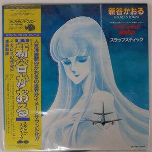帯付き OST(新谷かおる)/イカロスの飛ぶ日 凍結戦線/CANYON C25G0152 LP