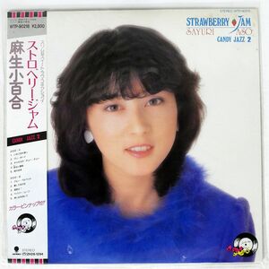 帯付き 麻生小百合/ストロベリー・ジャム/EASTWORLD WTP90218 LP