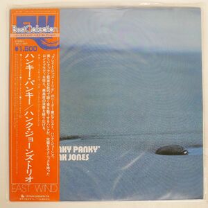帯付き ハンク・ジョーンズ/HANKY PANKY/EAST WIND 15PJ1007 LP